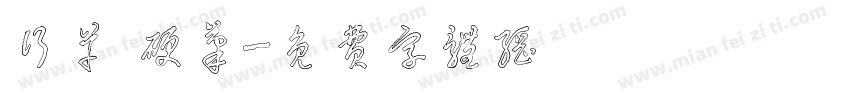 行草 硬笔字体转换